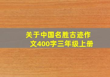 关于中国名胜古迹作文400字三年级上册