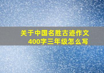 关于中国名胜古迹作文400字三年级怎么写