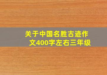 关于中国名胜古迹作文400字左右三年级