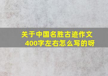 关于中国名胜古迹作文400字左右怎么写的呀