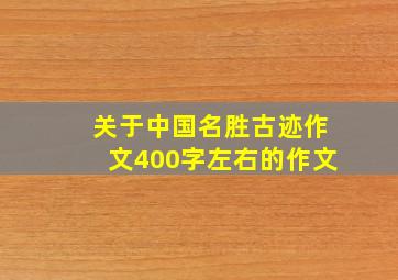 关于中国名胜古迹作文400字左右的作文