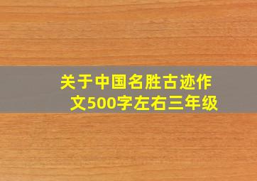 关于中国名胜古迹作文500字左右三年级