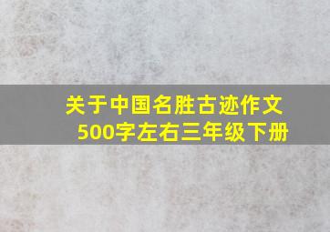 关于中国名胜古迹作文500字左右三年级下册