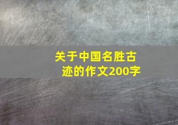 关于中国名胜古迹的作文200字