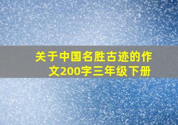 关于中国名胜古迹的作文200字三年级下册