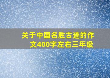 关于中国名胜古迹的作文400字左右三年级