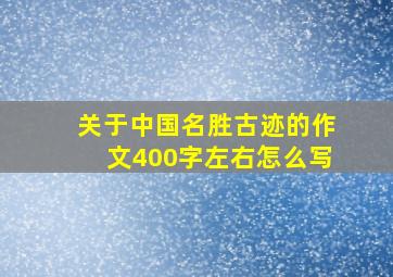 关于中国名胜古迹的作文400字左右怎么写