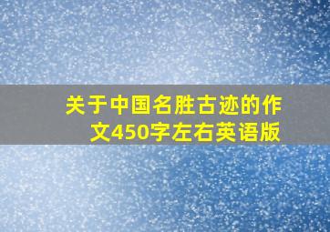 关于中国名胜古迹的作文450字左右英语版