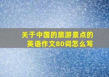 关于中国的旅游景点的英语作文80词怎么写