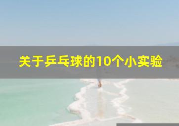 关于乒乓球的10个小实验