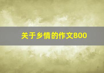 关于乡情的作文800