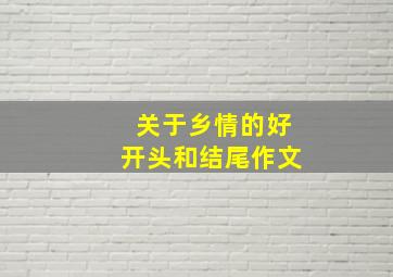 关于乡情的好开头和结尾作文