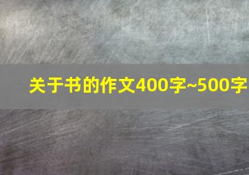 关于书的作文400字~500字