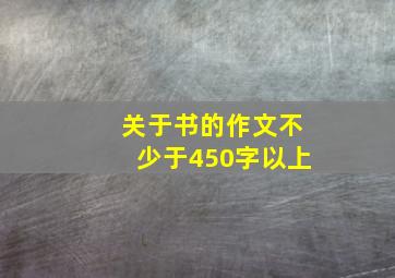 关于书的作文不少于450字以上