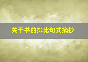 关于书的排比句式摘抄