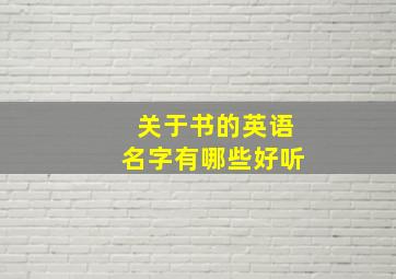 关于书的英语名字有哪些好听