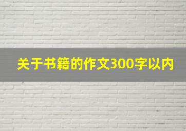 关于书籍的作文300字以内