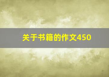 关于书籍的作文450