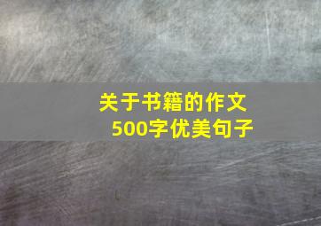 关于书籍的作文500字优美句子