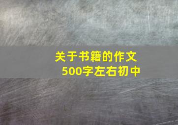 关于书籍的作文500字左右初中