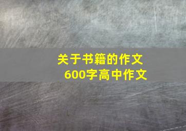 关于书籍的作文600字高中作文