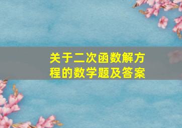 关于二次函数解方程的数学题及答案