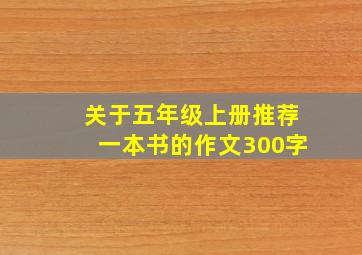 关于五年级上册推荐一本书的作文300字