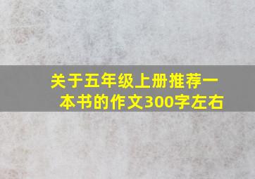 关于五年级上册推荐一本书的作文300字左右