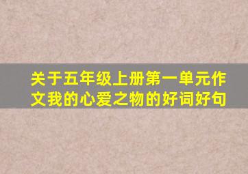 关于五年级上册第一单元作文我的心爱之物的好词好句