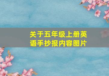 关于五年级上册英语手抄报内容图片