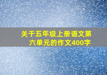 关于五年级上册语文第六单元的作文400字