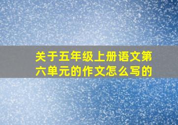 关于五年级上册语文第六单元的作文怎么写的