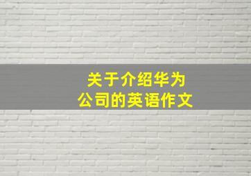 关于介绍华为公司的英语作文