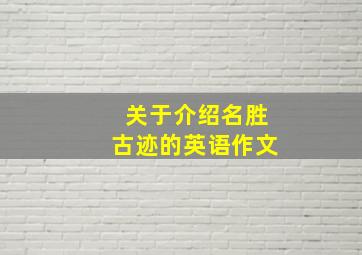 关于介绍名胜古迹的英语作文