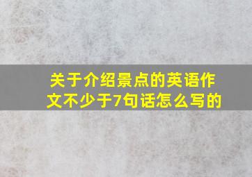 关于介绍景点的英语作文不少于7句话怎么写的