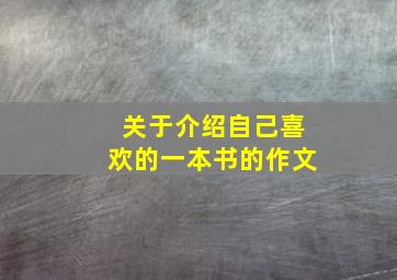 关于介绍自己喜欢的一本书的作文