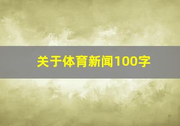 关于体育新闻100字