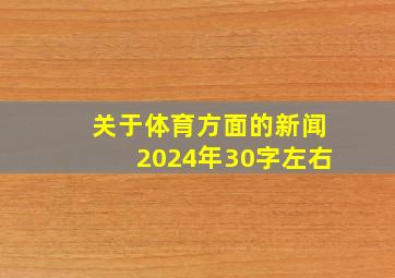 关于体育方面的新闻2024年30字左右