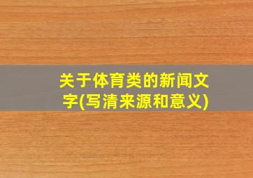 关于体育类的新闻文字(写清来源和意义)