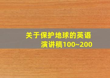 关于保护地球的英语演讲稿100~200