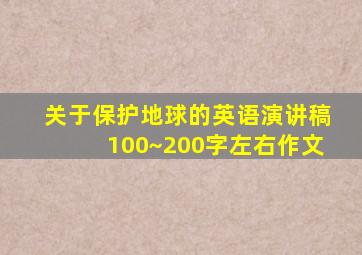 关于保护地球的英语演讲稿100~200字左右作文