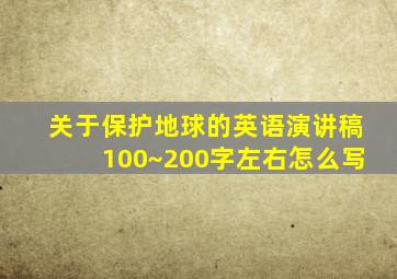 关于保护地球的英语演讲稿100~200字左右怎么写