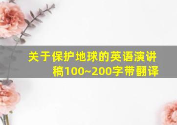 关于保护地球的英语演讲稿100~200字带翻译