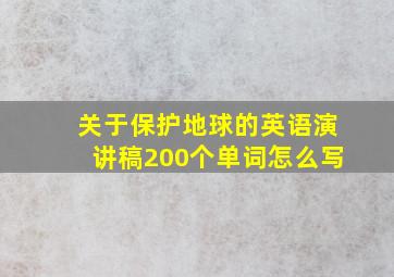 关于保护地球的英语演讲稿200个单词怎么写