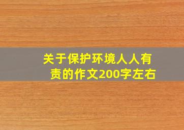 关于保护环境人人有责的作文200字左右