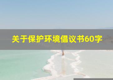 关于保护环境倡议书60字