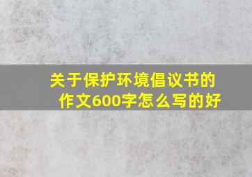 关于保护环境倡议书的作文600字怎么写的好