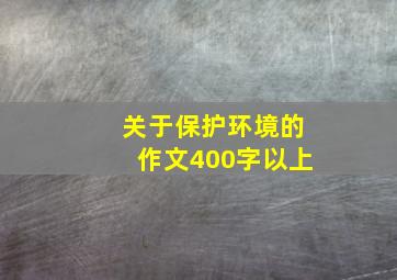 关于保护环境的作文400字以上