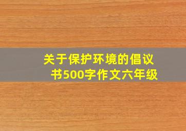 关于保护环境的倡议书500字作文六年级