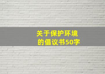 关于保护环境的倡议书50字